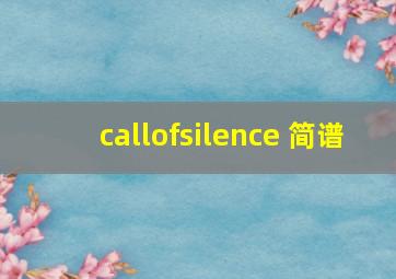 callofsilence 简谱